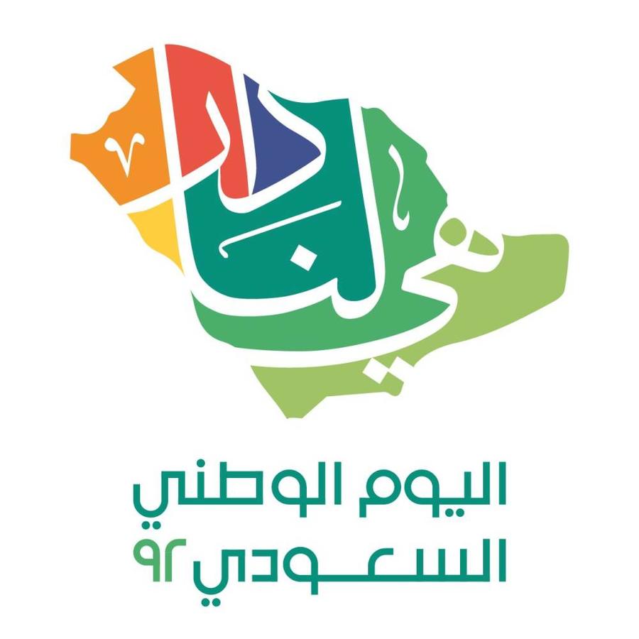 شعار اليوم الوطني السعودي الـ92