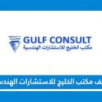 مكتب الخليج للاستشارات الهندسية
